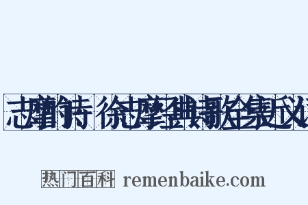 志摩的诗:徐志摩经典诗歌全集近义词是什么意思的图片